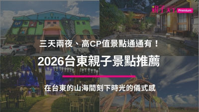 2026台東親子景點推薦｜高CP值