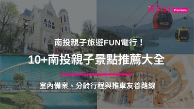 10+南投親子景點推薦大全