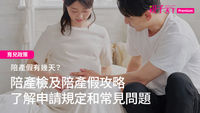 準爸爸申請陪產假照顧媽媽
