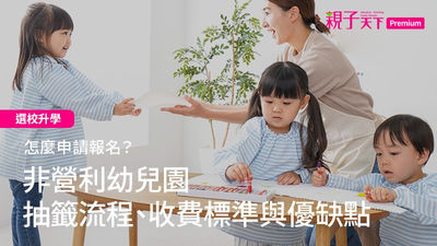 非營利幼兒園