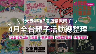 4月親子活動-4月活動-全台親子活動
