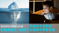 薩提爾對話實戰：拒絕命令式對話！