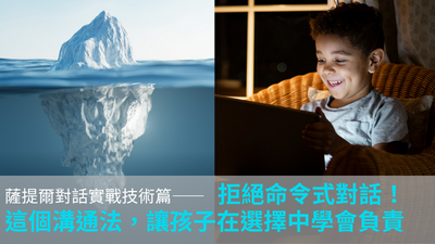 薩提爾對話實戰：拒絕命令式對話！
