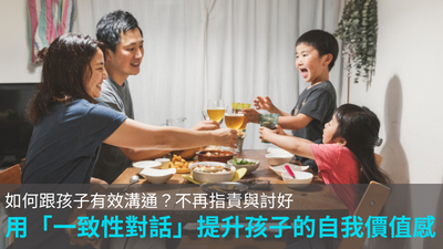 不再指責與討好，建立深層連結的家庭對話