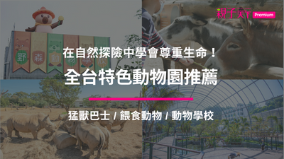 全台特色動物園