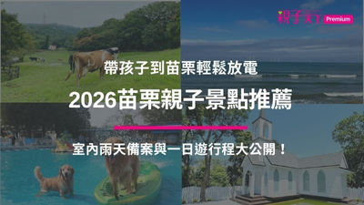 苗栗親子景點推薦!帶孩子到苗栗輕鬆放電