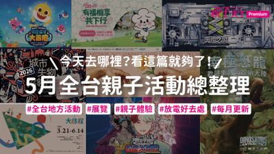 5月親子活動-5月活動-全台親子活動