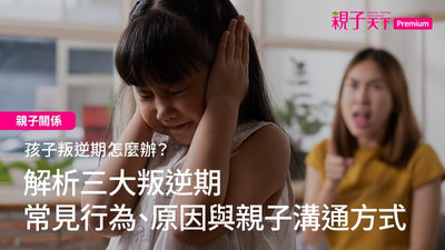 青少年-叛逆期