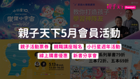 親子天下5月會員活動統整