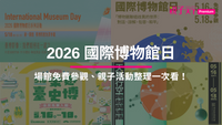 2026年518國際博物館日活動彙整