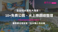 10+ 免費公園、水上樂園開放時間總整理