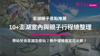 10+澎湖室內與親子行程總整理