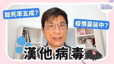 漢他病毒_黃瑽寧醫師健康講堂