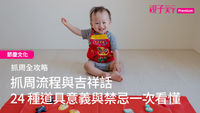 抓周