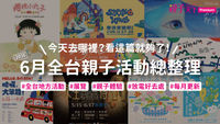 6月親子活動-6月活動-全台親子活動