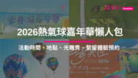 2026全台熱氣球嘉年華懶人包