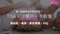 TISA-TISA兒少帳戶-理財-帳戶