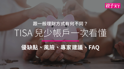 TISA-TISA兒少帳戶-理財-帳戶