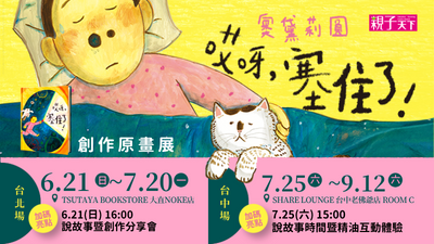 奧黛莉圓哎呀塞住了繪本原畫展-大直蔦屋