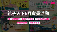 親子天下6月會員活動統整