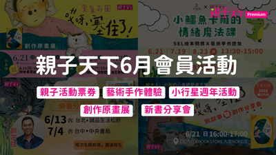 親子天下6月會員活動統整