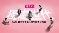 獨處世代-中小學生調查發布