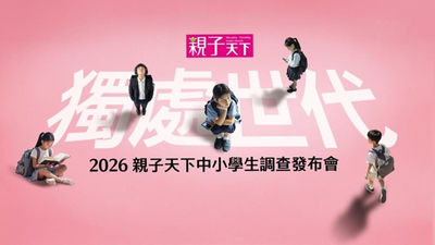 獨處世代-中小學生調查發布
