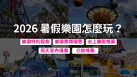 2026暑假樂園指南：分齡推薦、活動優惠
