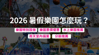 2026暑假樂園指南:分齡推薦、活動優惠