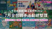 7月親子活動-7月活動-全台親子活動