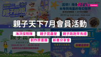 親子天下7月會員活動統整