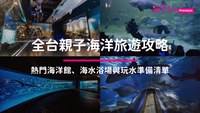 2026全台親子海洋旅遊攻略