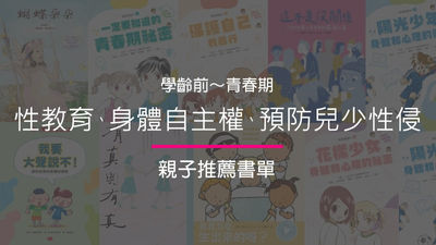 性教育、身體自主權、兒少性侵主題書單推薦