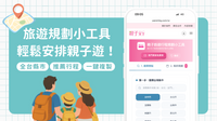 旅遊規劃小工具陪你輕鬆安排暑假親子遊！