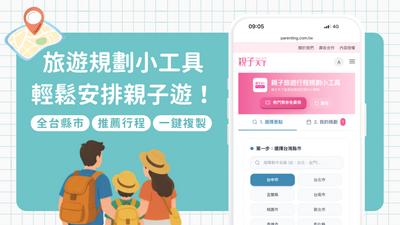 旅遊規劃小工具陪你輕鬆安排暑假親子遊!