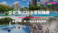 台北、新北玩水景點
