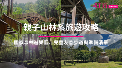 2026 暑假避暑趣！親子山林系旅遊攻略