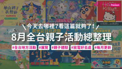 8月親子活動-8月活動-全台親子活動