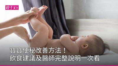 嬰兒便秘改善方法及嬰兒便秘飲食建議