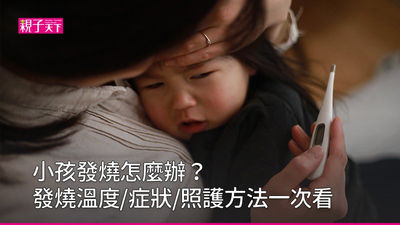 小孩發燒