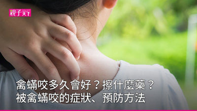 禽蟎咬-禽蟎-禽蟎咬多久會好-禽蟎咬症狀