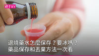 藥水保存-藥水要冰嗎-藥水過期-退燒藥水