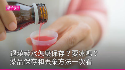 藥水保存-藥水要冰嗎-藥水過期-退燒藥水