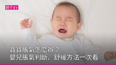 嬰兒脹氣