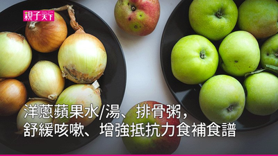 洋蔥蘋果水/湯、排骨粥,舒緩咳嗽、增強抵