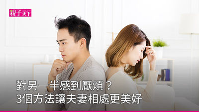 夫妻溝通-家庭生活