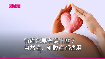 待產包清單