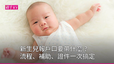 新生兒報戶口