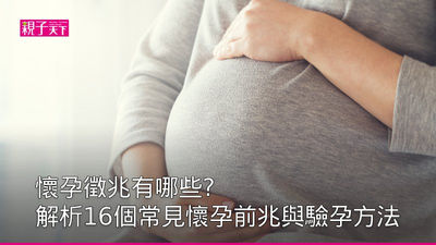 懷孕前兆- 徵兆
