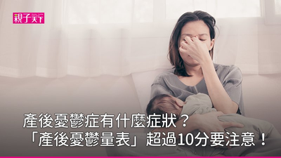 產後憂鬱症
